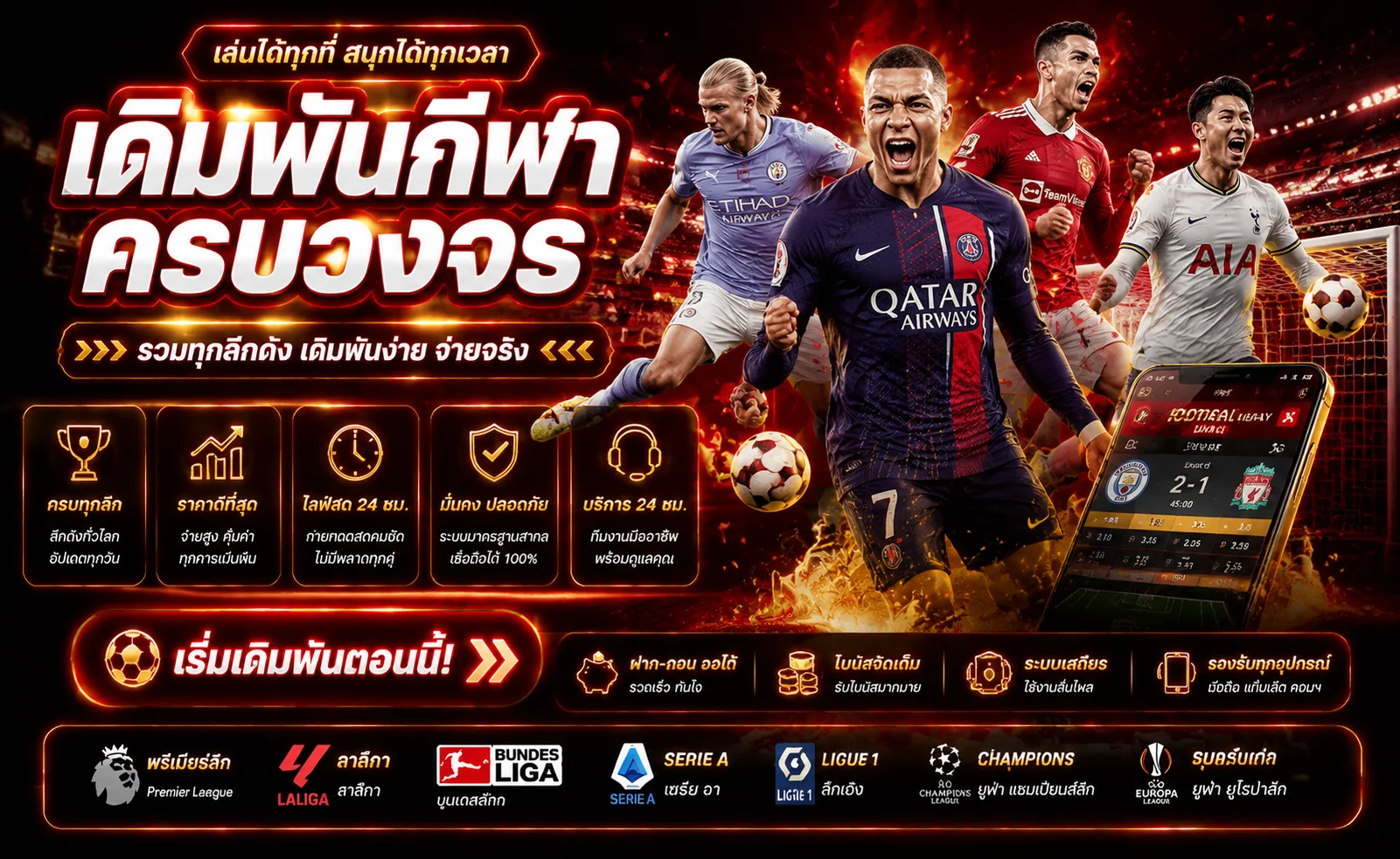 แทงบอลออนไลน์ SUGOI888 ครอบคลุมทุกลีกดังทั่วโลก